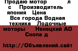 Продаю мотор YAMAHA 15л.с. › Производитель ­ япония › Цена ­ 60 000 - Все города Водная техника » Лодочные моторы   . Ненецкий АО,Снопа д.